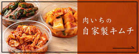 肉いちの自家製キムチ