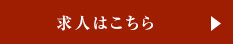 求人はこちら