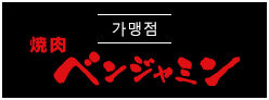 ベンジャミン