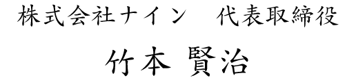 株式会社ナイン　代表取締役 竹本 賢治