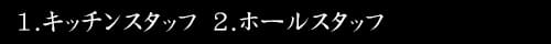 1.キッチンスタッフ　2.ホールスタッフ