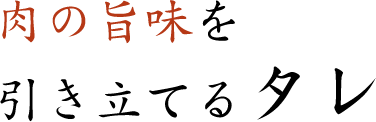 肉の旨味を引き立てるタレ