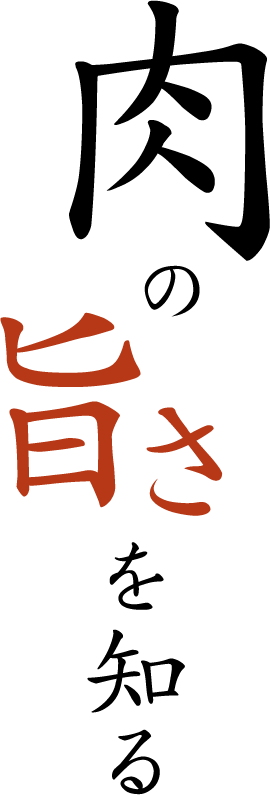 肉の旨さを知る。