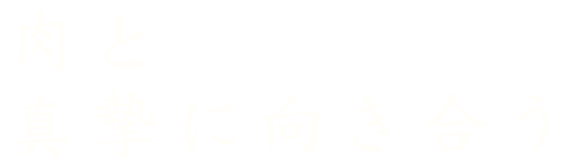 肉と真摯に向き合う