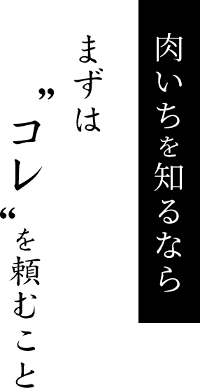 肉いちを知るならまずはこれを頼むこと