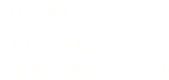 肉いち名物本格自家製キムチを手軽にテイクアウト