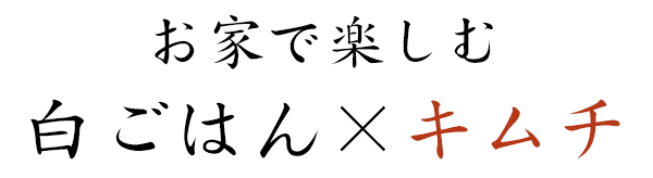 お家で楽しむ白ごはん×キムチ