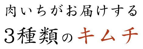 肉いちがお届けする3種類のキムチ