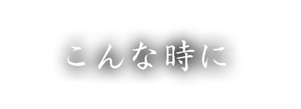 こんな時に